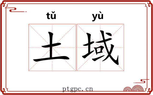 土域