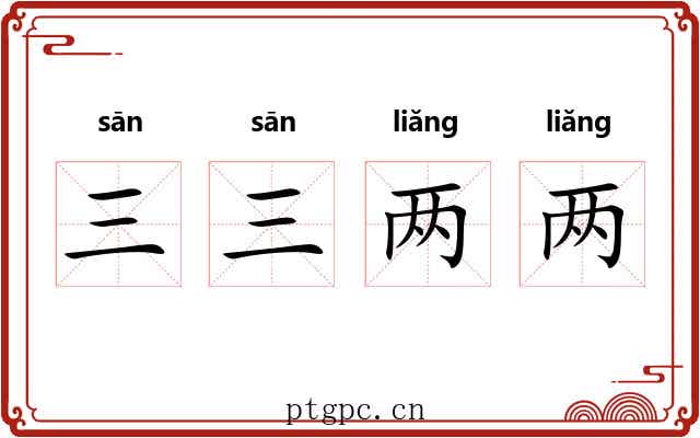 三三两两