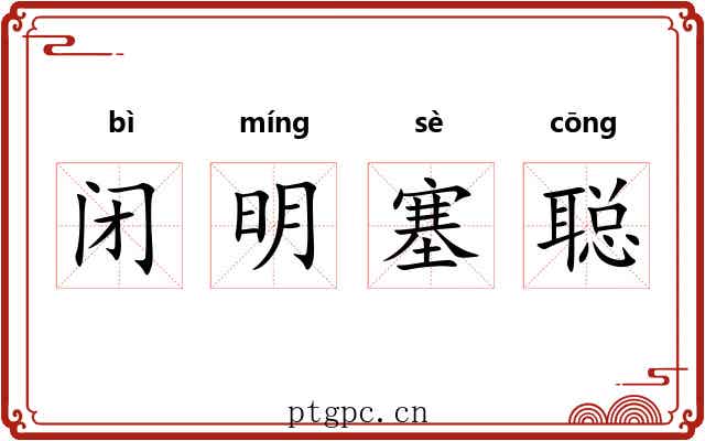 闭明塞聪 闭明塞聪