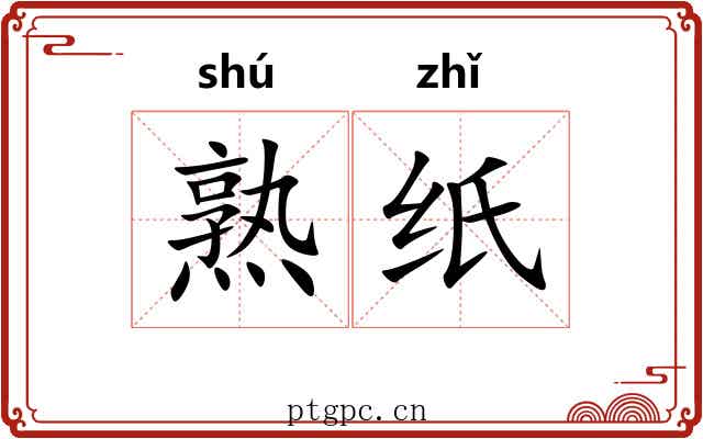 熟纸 熟纸