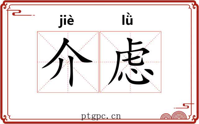 介虑 介虑