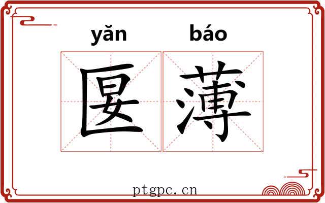 匽薄 匽薄