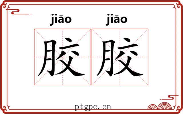 胶胶