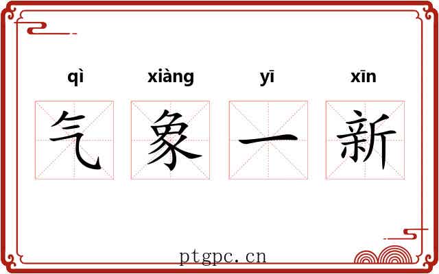 气象一新 气象一新