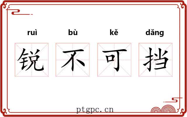 锐不可挡 锐不可挡