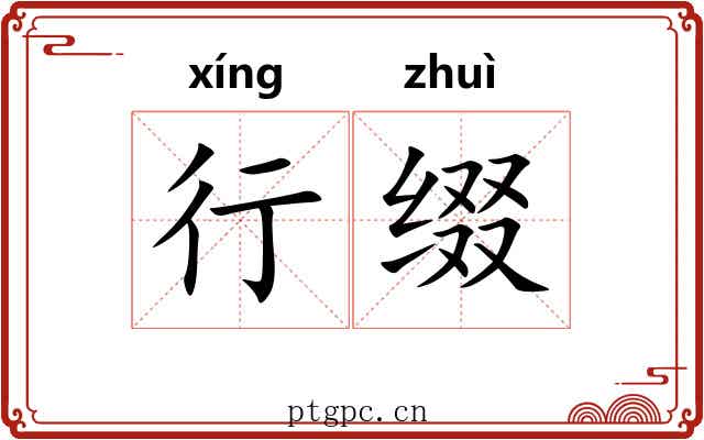 行缀 行缀