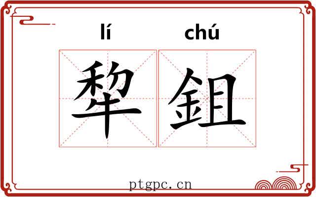 犂鉏