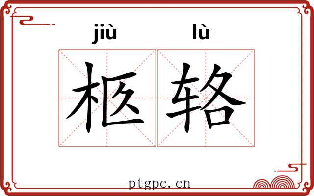 柩辂