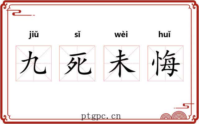 九死未悔 九死未悔