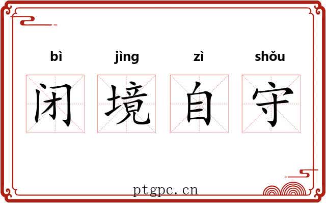闭境自守 闭境自守