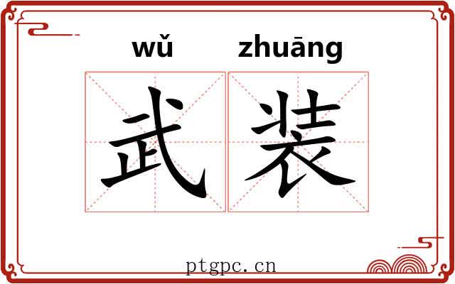 武装
