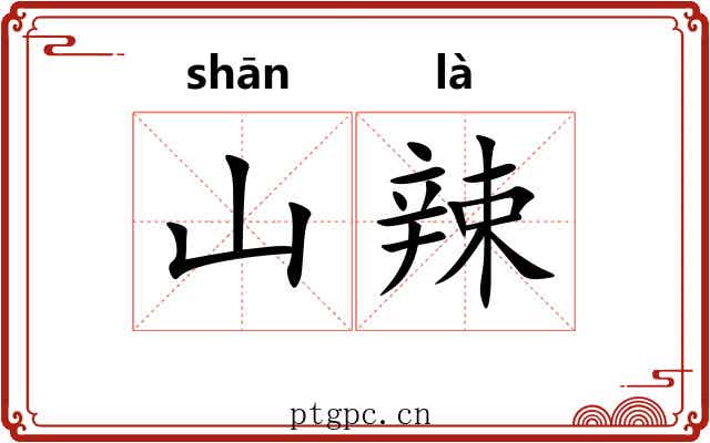 山辣