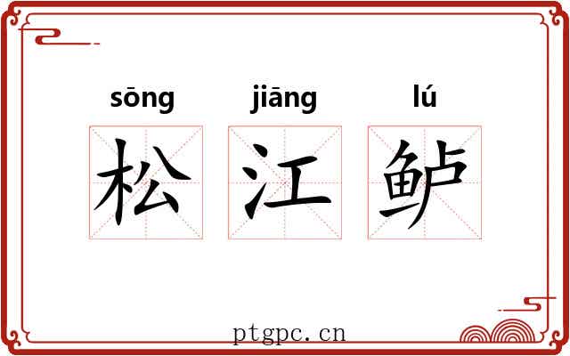 松江鲈 松江鲈