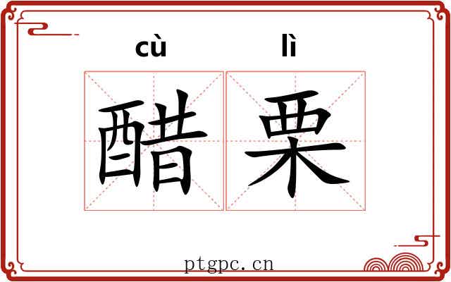 醋栗