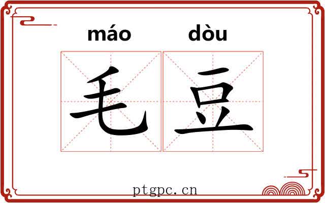 毛豆