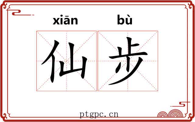 仙步 仙步
