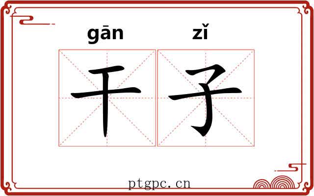 干子 干子