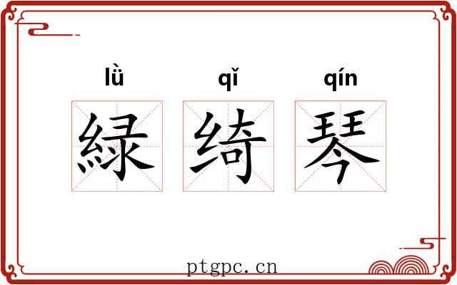 緑绮琴
