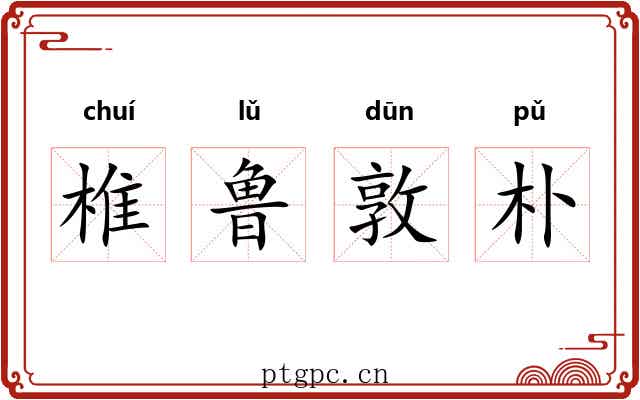 椎鲁敦朴 椎鲁敦朴
