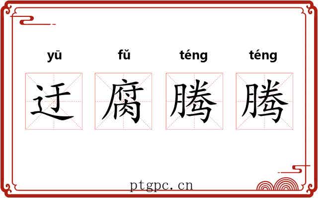 迂腐腾腾 迂腐腾腾