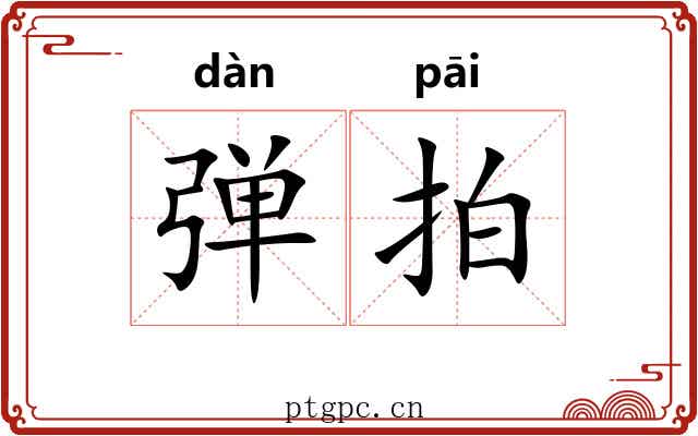 弹拍 弹拍