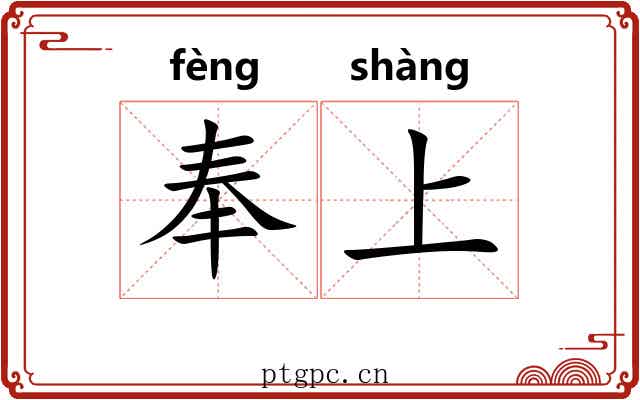 奉上 奉上