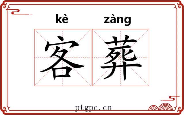 客葬