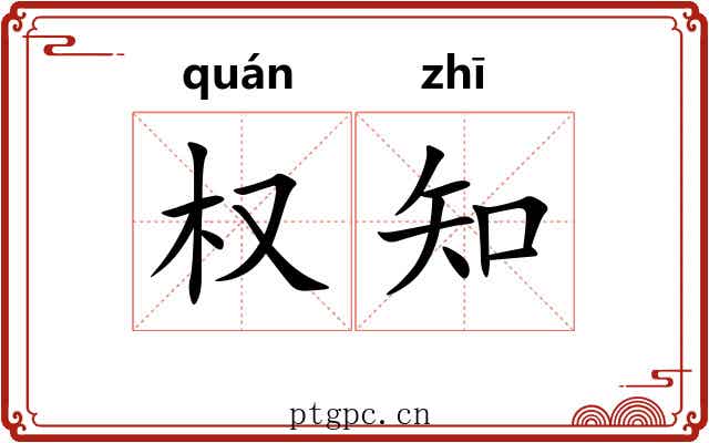 权知