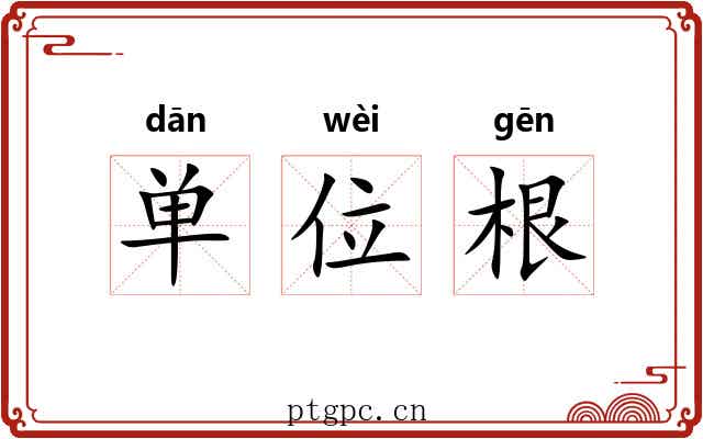 单位根 单位根