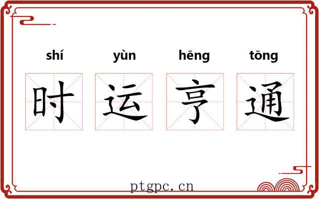 时运亨通 时运亨通