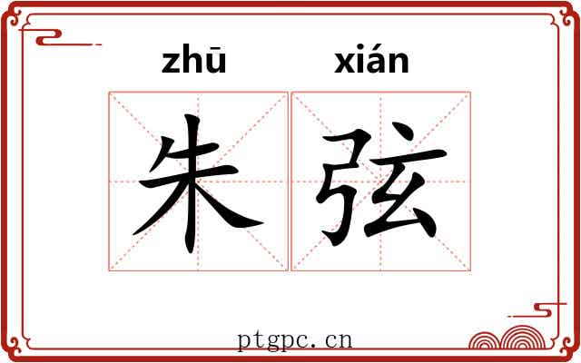 朱弦 朱弦