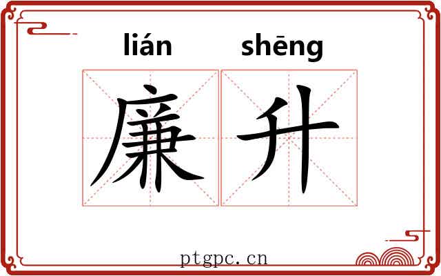 廉升