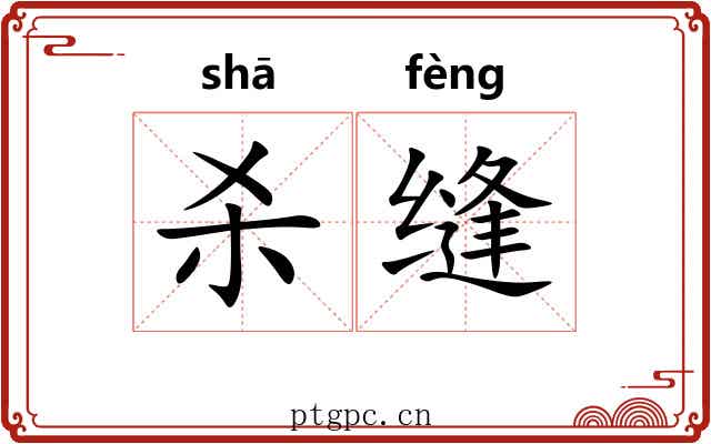 杀缝