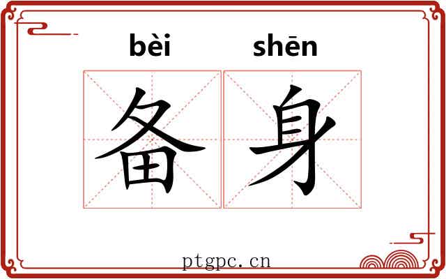 备身