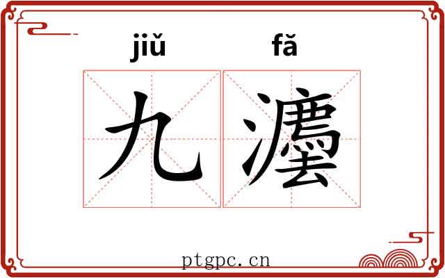九灋