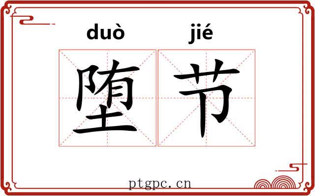 堕节 堕节