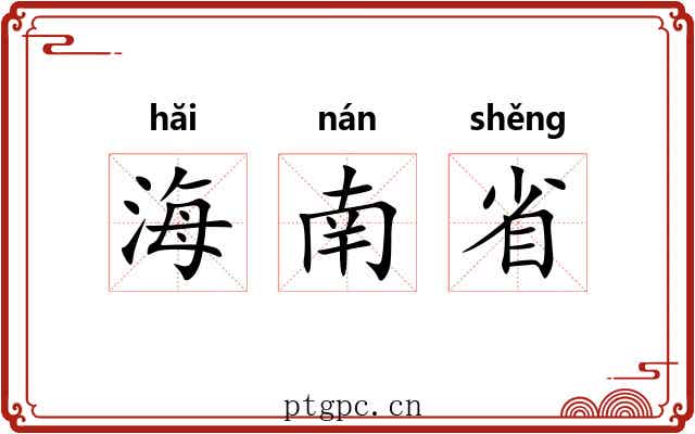 海南省 海南省