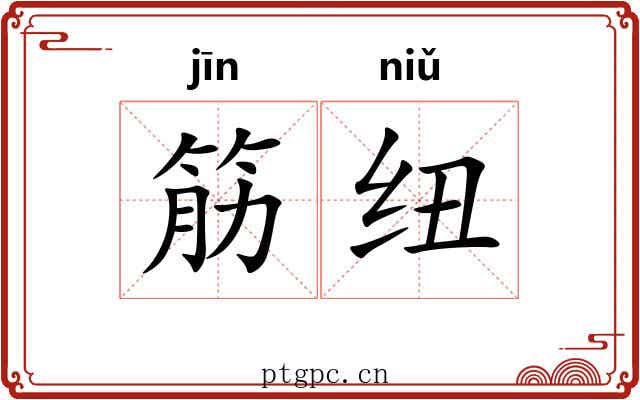 筋纽
