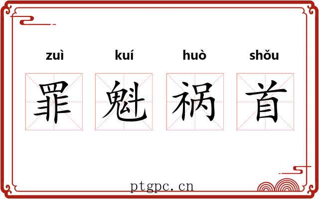 罪魁祸首 罪魁祸首