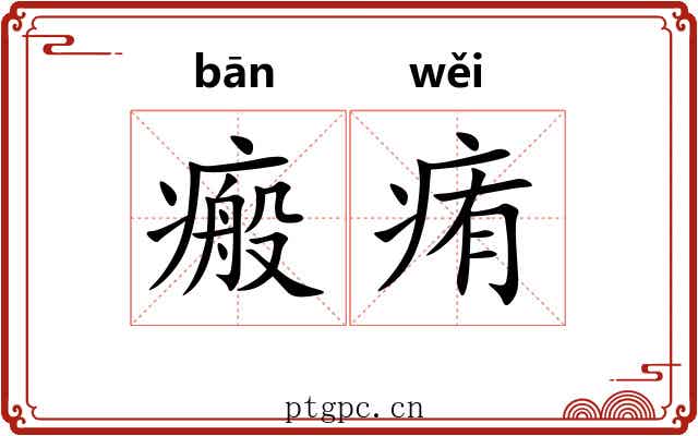瘢痏