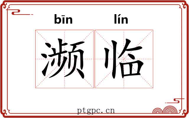 濒临