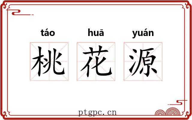 桃花源