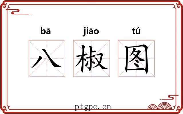 八椒图 八椒图