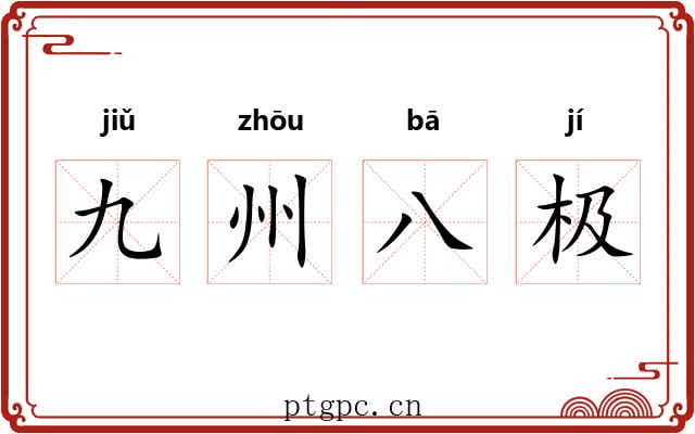 九州八极 九州八极