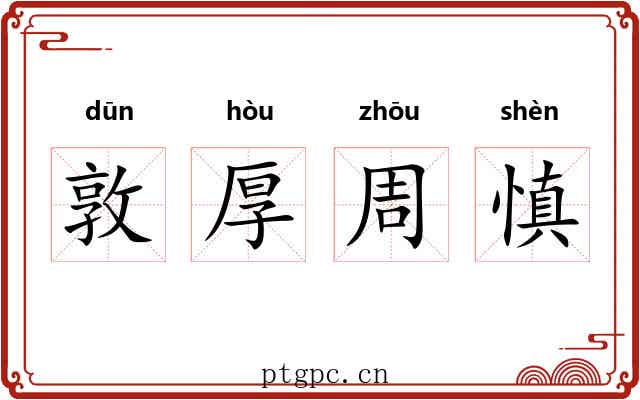 敦厚周慎 敦厚周慎