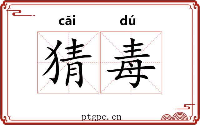 猜毒