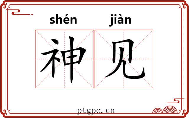 神见 神见