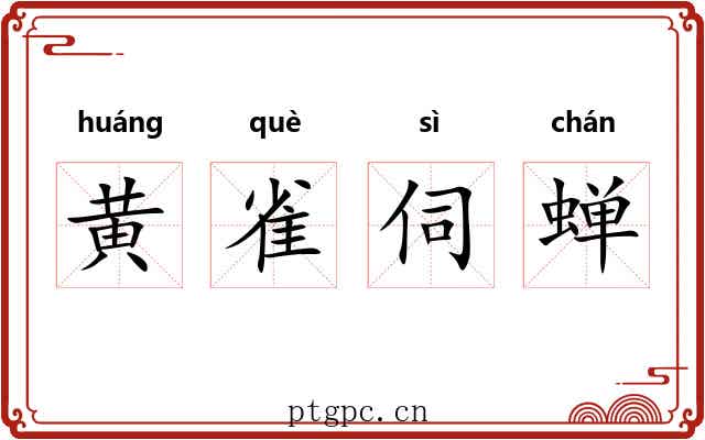 黄雀伺蝉 黄雀伺蝉