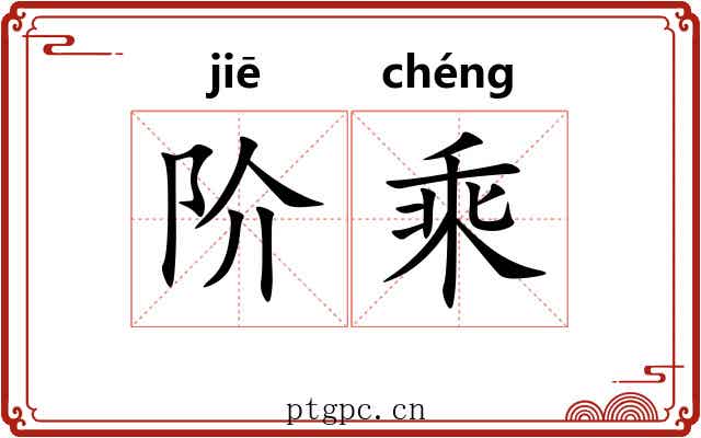 阶乘 阶乘