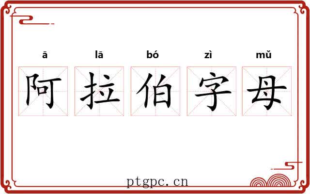 阿拉伯字母 阿拉伯字母